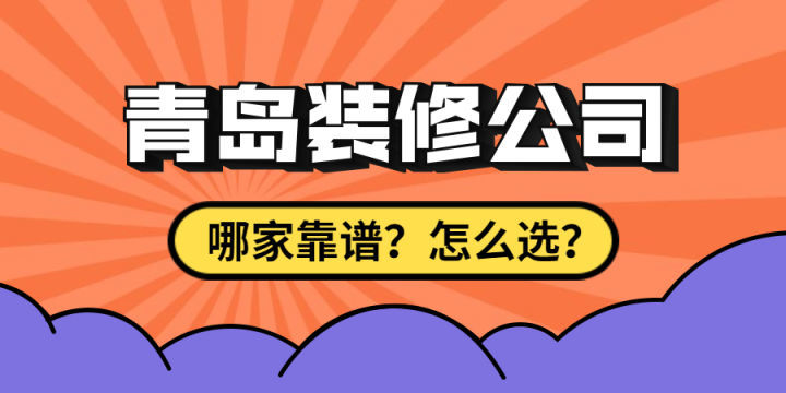 最近剛買了房子要裝修，求靠譜裝修公司最好能是青島方便過去的？