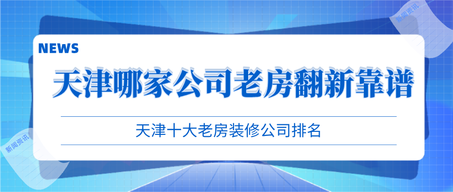 天津裝修公司排名_天津好的裝修設計公司排名_天津互聯(lián)網公司排名