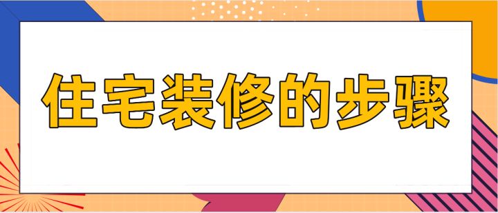 住宅裝修的步驟，房屋裝修技巧說明