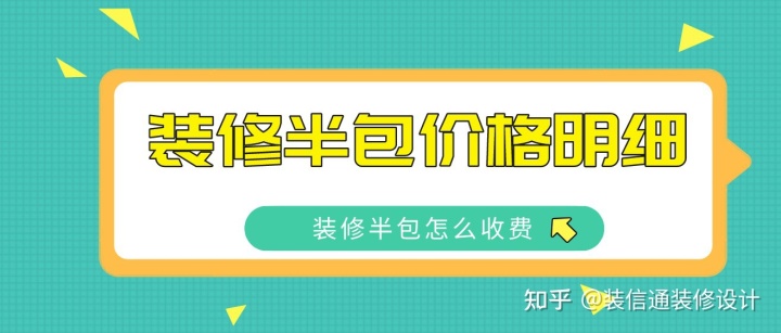 2022裝修半包價(jià)格明細(xì)，裝修半包怎么收費(fèi)
