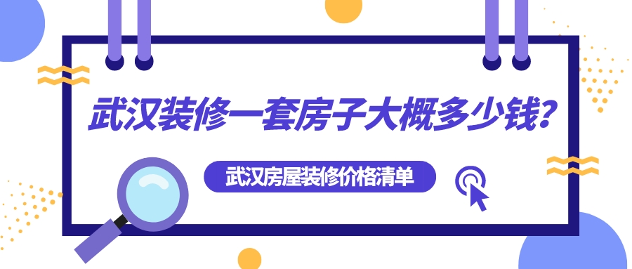 武漢裝修一套房子大概多少錢？武漢房屋裝修全包價(jià)格清單