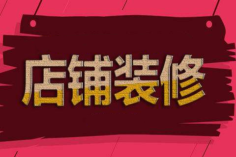 淘寶店鋪怎么裝修好看？具體怎么操作？
