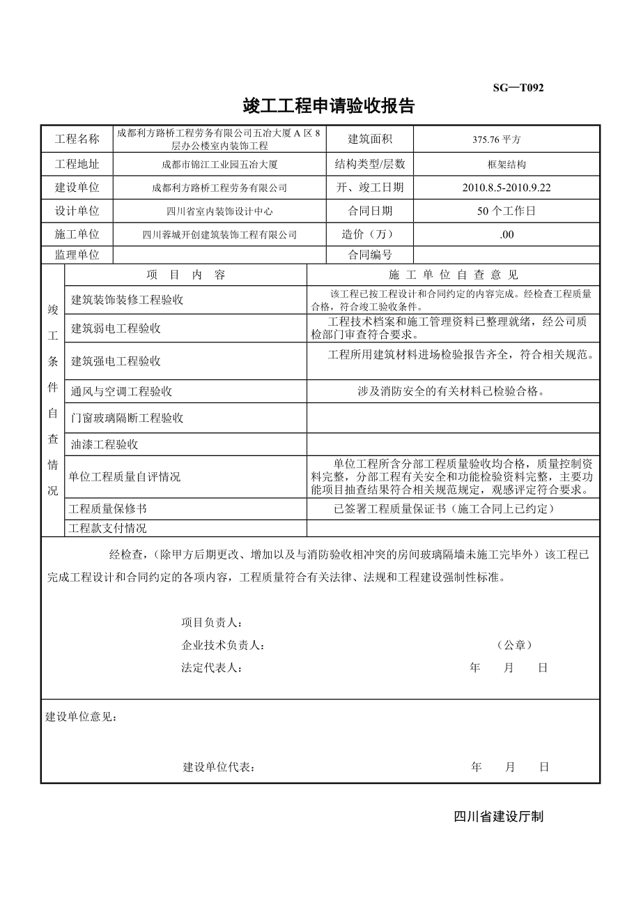 裝修 竣工報告_裝修竣工自檢報告_裝修竣工驗(yàn)收報告