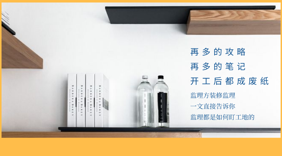 監(jiān)立方：自家裝修應(yīng)該怎么監(jiān)工？快來看看專業(yè)監(jiān)理都是怎么做的