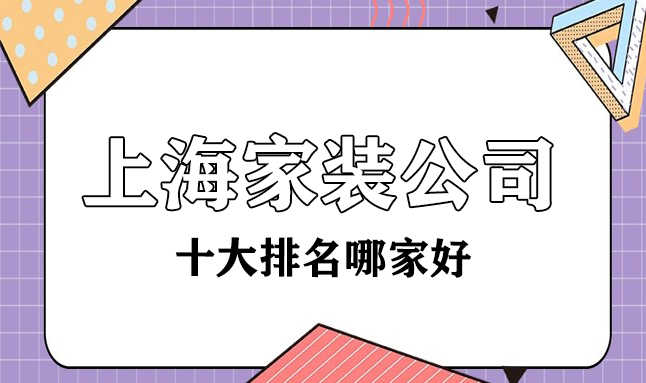 上海十大家裝裝修公司哪家比較好？都有哪些？