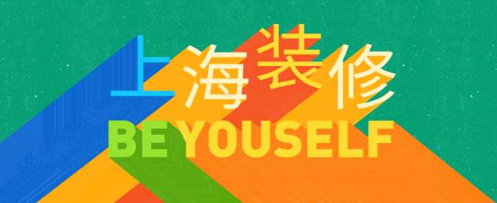 上海哪些裝修公司性價比極高？