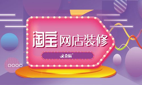 如何裝修淘寶網(wǎng)店？企辰教你怎么裝修最吸引買家？