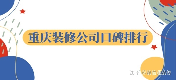 重慶裝飾公司哪家口碑比較好？重慶裝修公司口碑排行